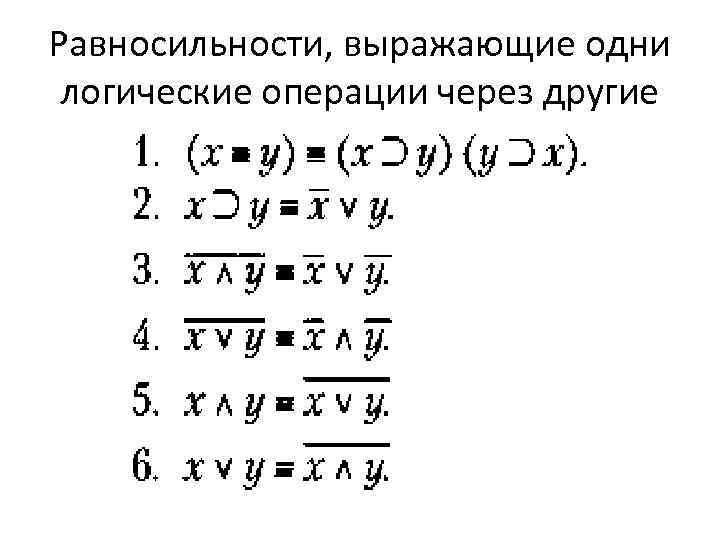 Калькулятор равносильных. Равносильные формулы. Законы логики.. Таблица равносильности в логике. Равносильные формулы алгебры логики. Законы равносильности алгебры логики.