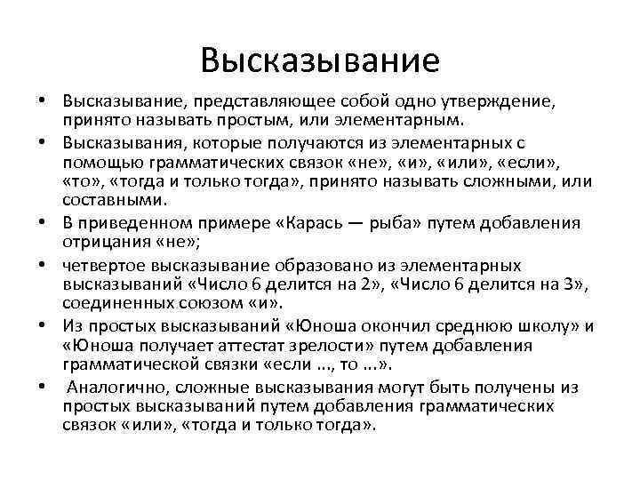 Высказывание • Высказывание, представляющее собой одно утверждение, принято называть простым, или элементарным. • Высказывания,
