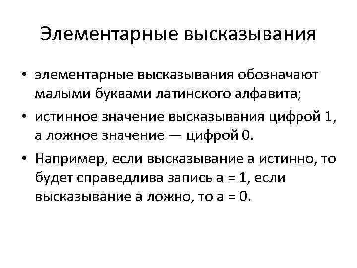 Определите значение высказывания. Элементарные высказывания это. Элементарное высказывание в математике. Элементарные высказывания примеры. Элементарные и составные высказывания.