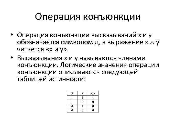 Операция конъюнкции • Операция конъюнкции высказываний х и у обозначается символом д, а выражение