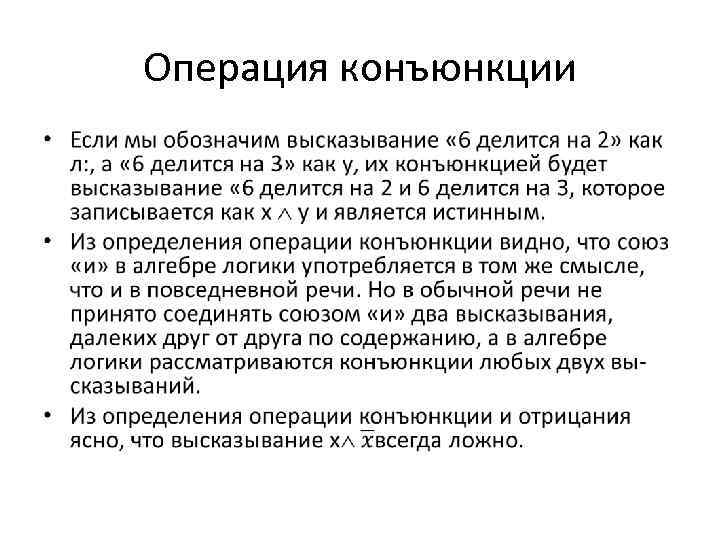 Операция конъюнкции • 