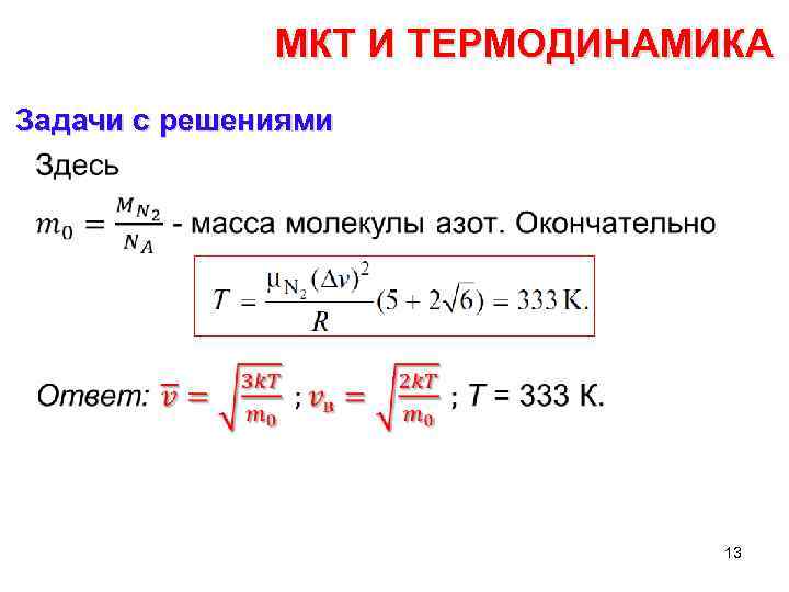 Решение задач по термодинамике