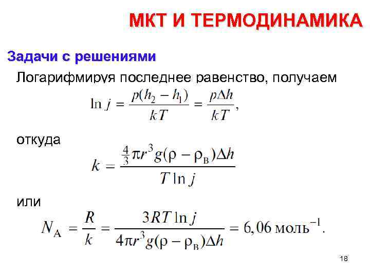 Молекулярная физика и термодинамика. Задачи на термодинамику формулы. Молекулярная физика и термодинамика задачи. МКТ И термодинамика. Термодинамика и молекулярно-кинетическая теория.