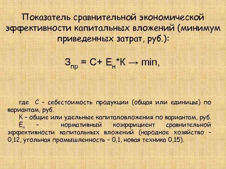 Абсолютная эффективность капитальных вложений показывает наилучший вариант инвестиционного проекта