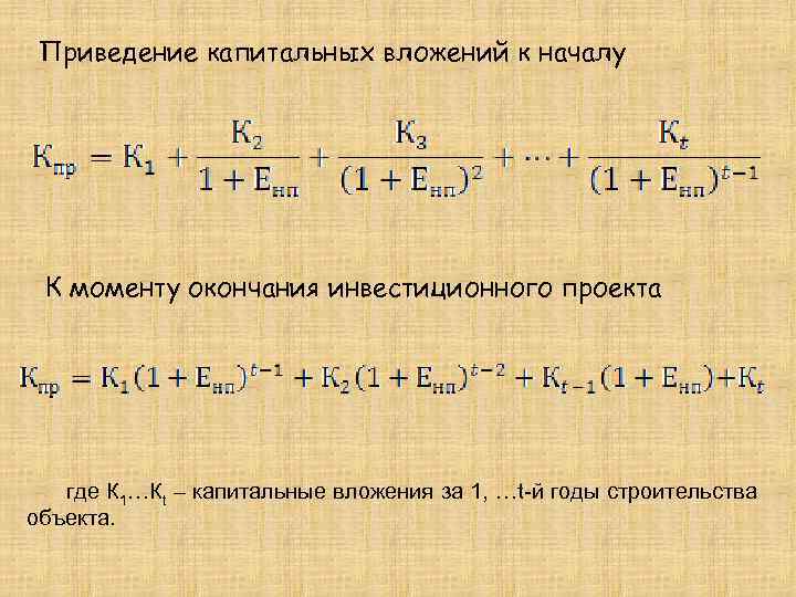 Приведение капитальных вложений к началу К моменту окончания инвестиционного проекта где К 1…Кt –