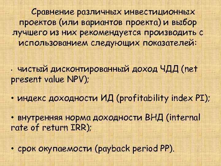 Сравнение различных инвестиционных проектов и выбор лучшего из них рекомендуется проводить по показателям