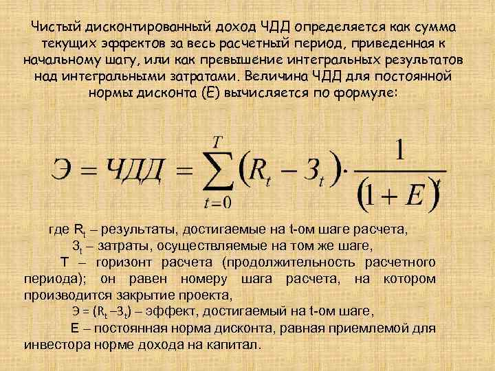 В ситуации индифферентности чистый дисконтированный доход проекта равен нулю