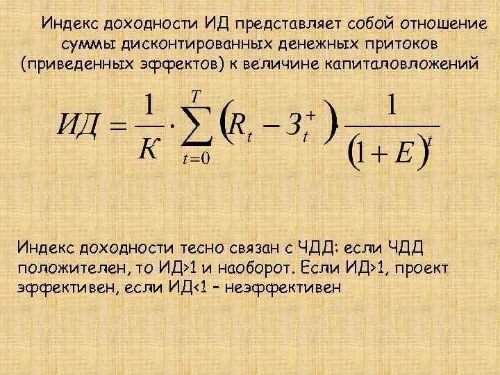 Инвестиции считаются эффективными если индекс доходности проекта