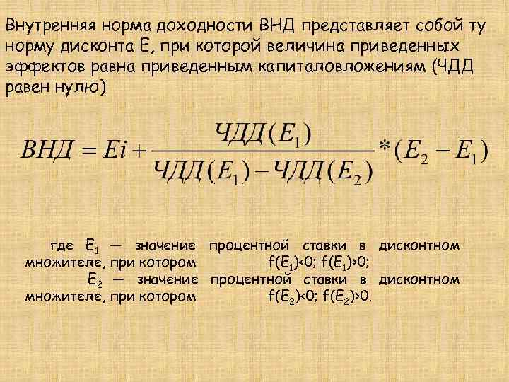 Чему равен доход. Внутренняя норма доходности формула. Внутренняя норма прибыли формула. Внутренний доход формула расчета. Внутренняя норма рентабельности формула.