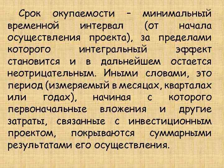 Срок окупаемости – минимальный временной интервал (от начала осуществления проекта), за пределами которого интегральный