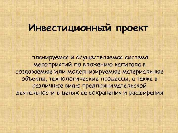 Инвестиционный проект планируемая и осуществляемая система мероприятий по вложению капитала в создаваемые или модернизируемые