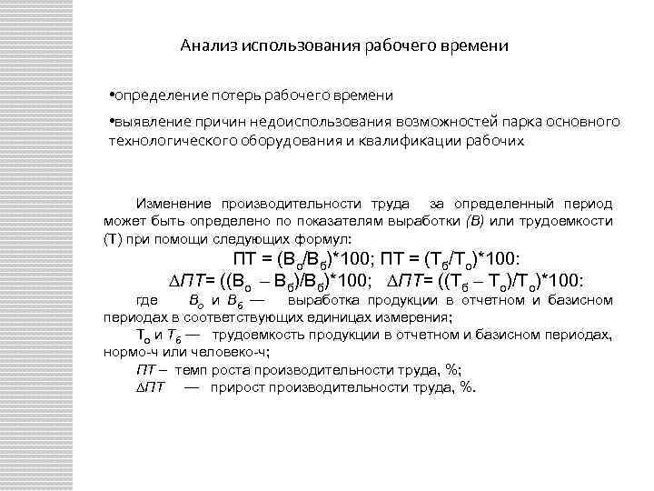 Анализ использования рабочего времени • определение потерь рабочего времени • выявление причин недоиспользования возможностей