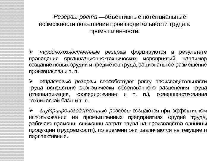 Резервы роста —объективные потенциальные возможности повышения производительности труда в промышленности: Ø народнохозяйственные резервы формируются