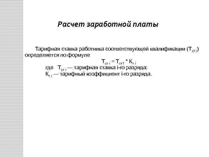 Расчет заработной платы Тарифная ставка работника соответствующей квалификации (Тст i) определяется по формуле Тст