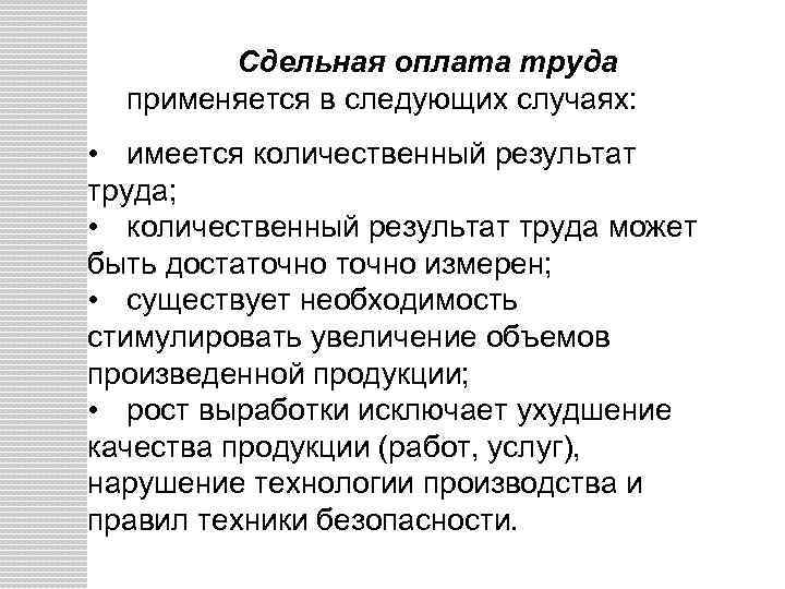 Сдельная оплата труда применяется в следующих случаях: • имеется количественный результат труда; • количественный