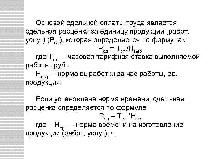 Основой сдельной оплаты труда является сдельная расценка за единицу продукции (работ, услуг) (Рсд), которая