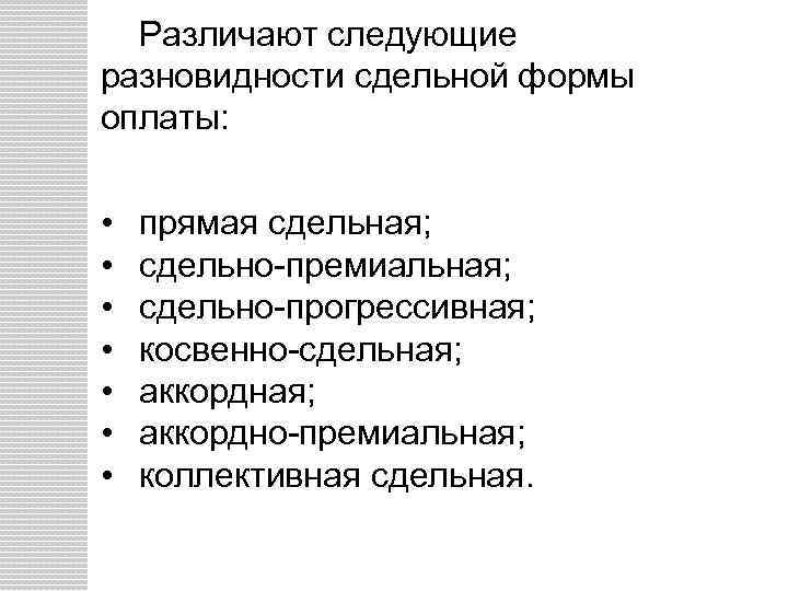 Различают следующие разновидности сдельной формы оплаты: • • прямая сдельная; сдельно премиальная; сдельно прогрессивная;