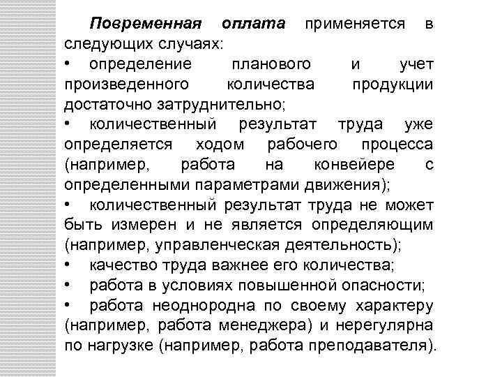 Повременная оплата применяется в следующих случаях: • определение планового и учет произведенного количества продукции