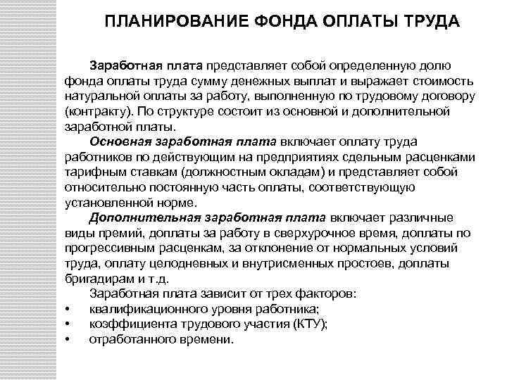 ПЛАНИРОВАНИЕ ФОНДА ОПЛАТЫ ТРУДА Заработная плата представляет собой определенную долю фонда оплаты труда сумму