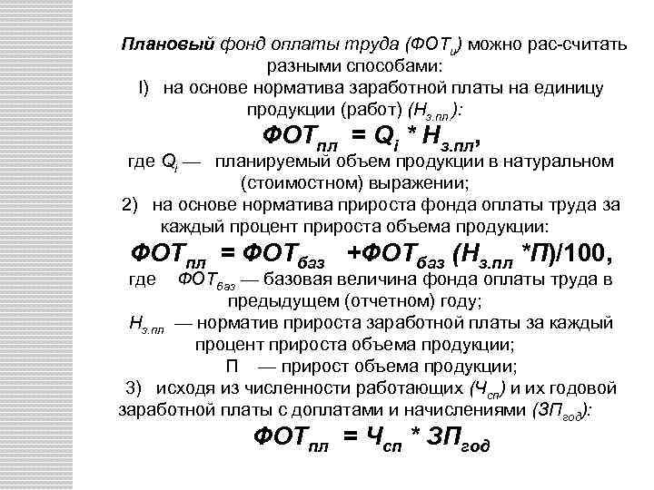 Плановый фонд оплаты труда (ФОТи) можно рас считать разными способами: I) на основе норматива