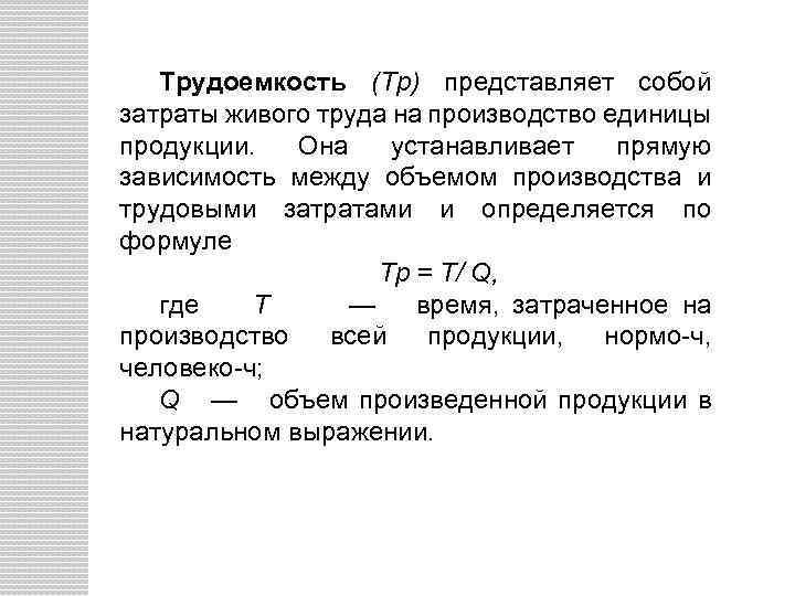 Трудоемкость (Тр) представляет собой затраты живого труда на производство единицы продукции. Она устанавливает прямую