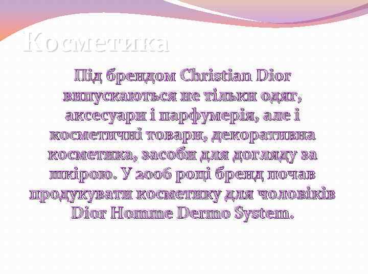 Косметика Під брендом Christian Dior випускаються не тільки одяг, аксесуари і парфумерія, але і