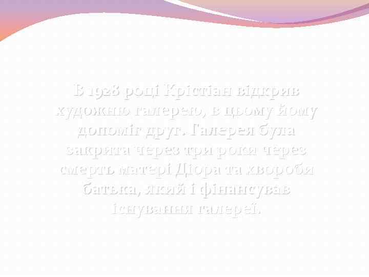 В 1928 році Крістіан відкрив художню галерею, в цьому йому допоміг друг. Галерея була