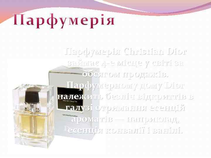 Парфумерія Christian Dior займає 4 -е місце у світі за обсягом продажів. Парфумерному дому