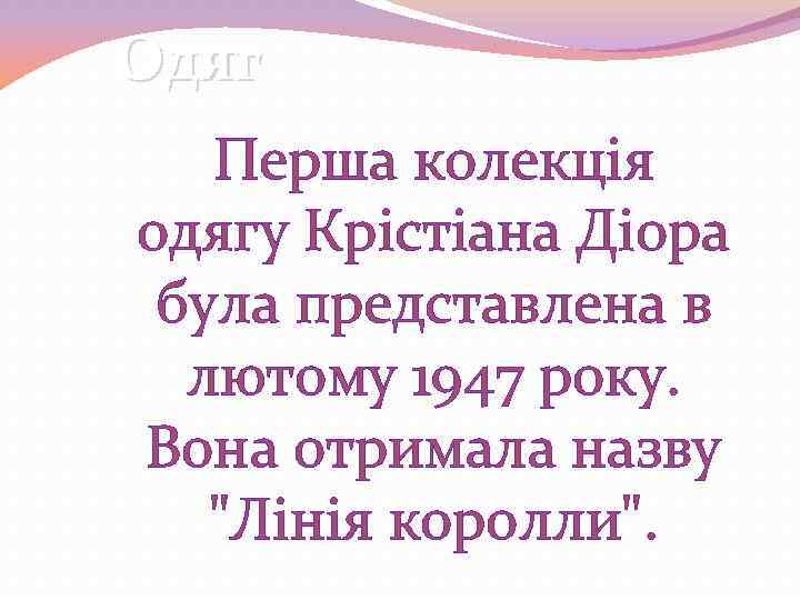 Одяг Перша колекція одягу Крістіана Діора була представлена в лютому 1947 року. Вона отримала