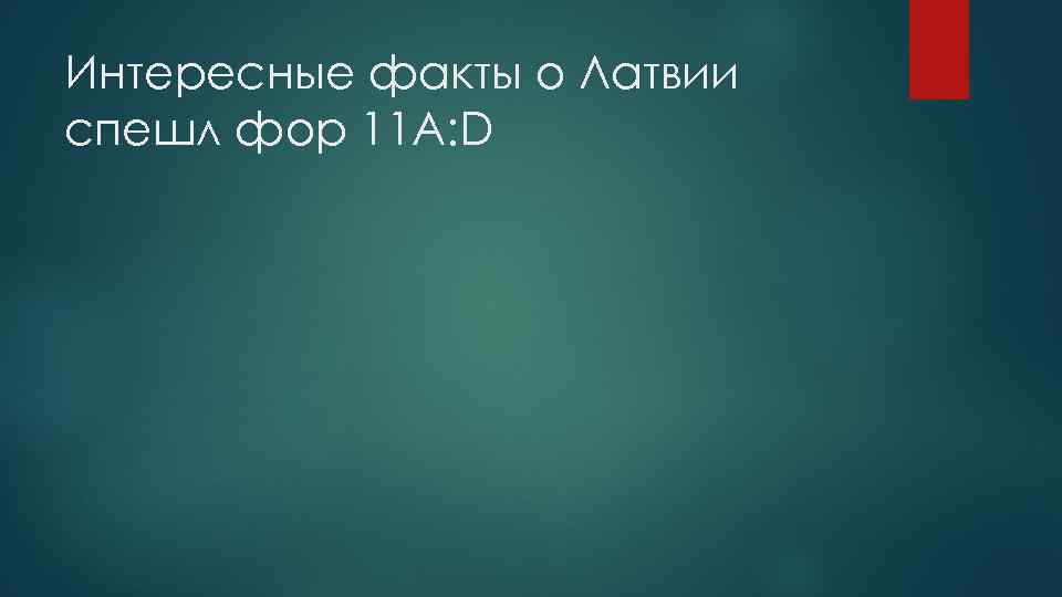 Интересные факты о Латвии спешл фор 11 А: D 