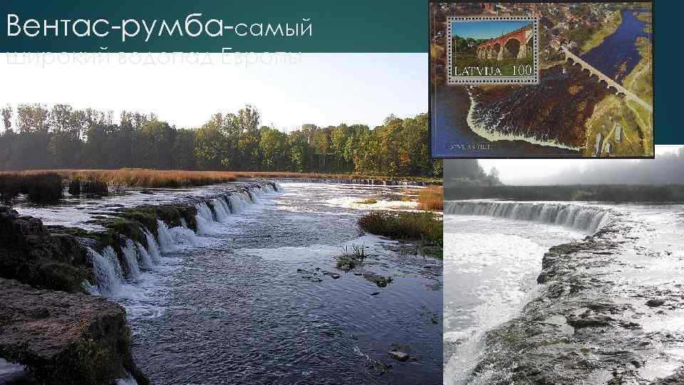 Вентас-румба-самый широкий водопад Европы 