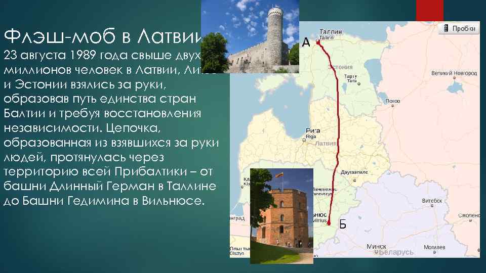 Флэш-моб в Латвии 23 августа 1989 года свыше двух миллионов человек в Латвии, Литве