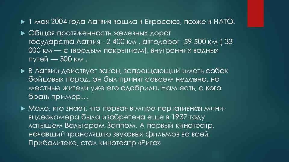  1 мая 2004 года Латвия вошла в Евросоюз, позже в НАТО. Общая протяженность