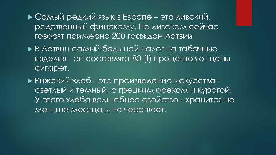  Cамый редкий язык в Европе – это ливский, родственный финскому. На ливском сейчас