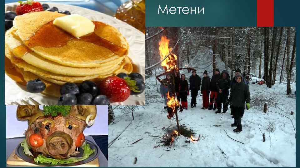 Метени 