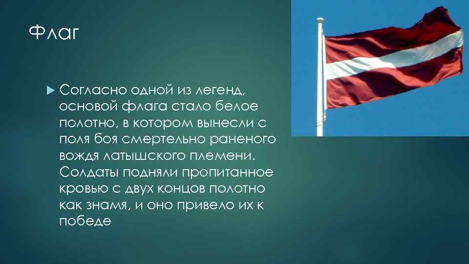 Флаг Согласно одной из легенд, основой флага стало белое полотно, в котором вынесли с