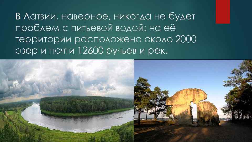 В Латвии, наверное, никогда не будет проблем с питьевой водой: на её территории расположено