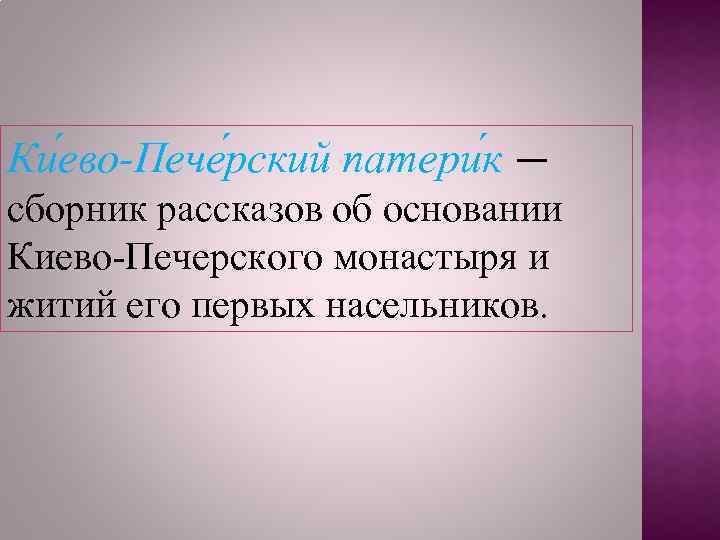 Ки ево-Пече рский патери к — сборник рассказов об основании Киево-Печерского монастыря и житий