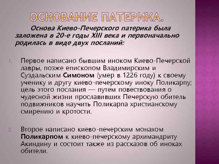 Основа Киево-Печерского патерика была заложена в 20 -е годы XIII века и первоначально родилась