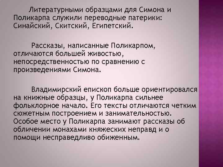 Литературными образцами для Симона и Поликарпа служили переводные патерики: Синайский, Скитский, Египетский. Рассказы, написанные