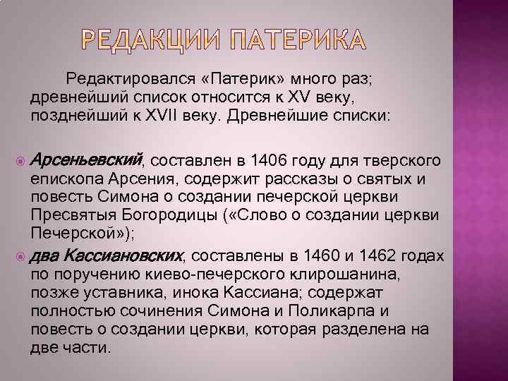 Редактировался «Патерик» много раз; древнейший список относится к XV веку, позднейший к XVII веку.