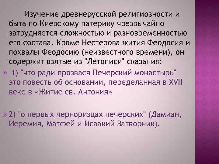 Изучение древнерусской религиозности и быта по Киевскому патерику чрезвычайно затрудняется сложностью и разновременностью его