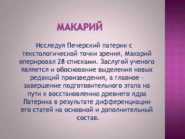 МАКАРИЙ Исследуя Печерский патерик с текстологической точки зрения, Макарий оперировал 28 списками. Заслугой ученого