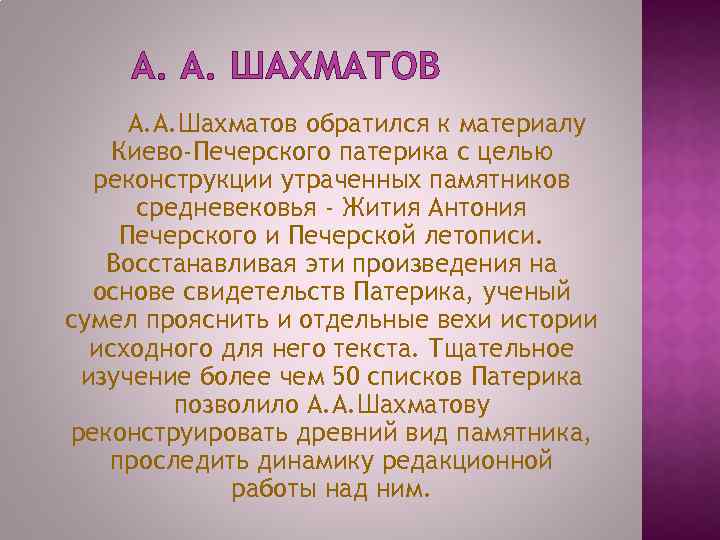 А. А. ШАХМАТОВ А. А. Шахматов обратился к материалу Киево-Печерского патерика с целью реконструкции