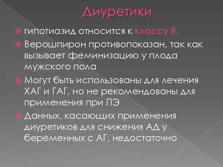 Диуретики гипотиазид относится к классу В. Верошпирон противопоказан, так как вызывает феминизацию у плода