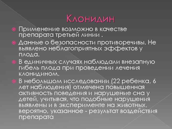 Клонидин Применение возможно в качестве препарата третьей линии. Данные о безопасности противоречивы. Не выявлено