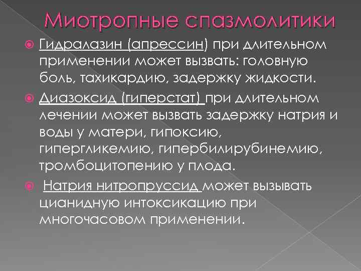 Миотропные спазмолитики Гидралазин (апрессин) при длительном применении может вызвать: головную боль, тахикардию, задержку жидкости.