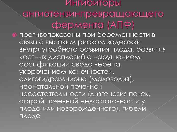 Ингибиторы ангиотензинпревращающего фермента (АПФ) противопоказаны при беременности в связи с высоким риском задержки внутриутробного