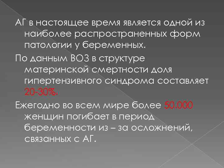 АГ в настоящее время является одной из наиболее распространенных форм патологии у беременных. По