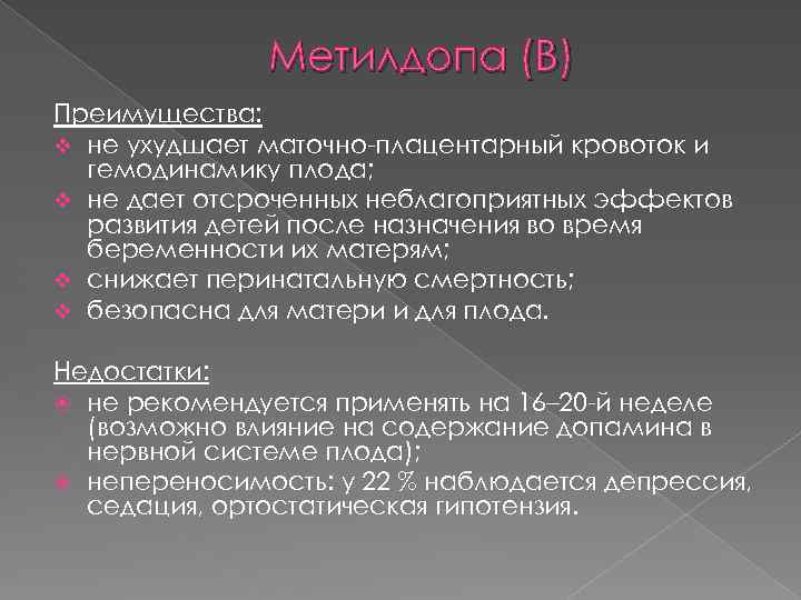 Метилдопа (В) Преимущества: v не ухудшает маточно-плацентарный кровоток и гемодинамику плода; v не дает